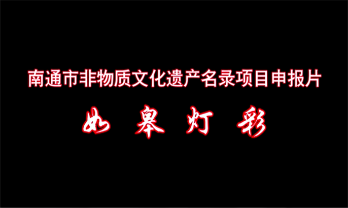 26、南通市级项目：如皋灯彩申报片  如皋灯彩(2)