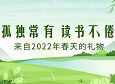 百馆荐书 全省共读丨来自2022春天的礼物