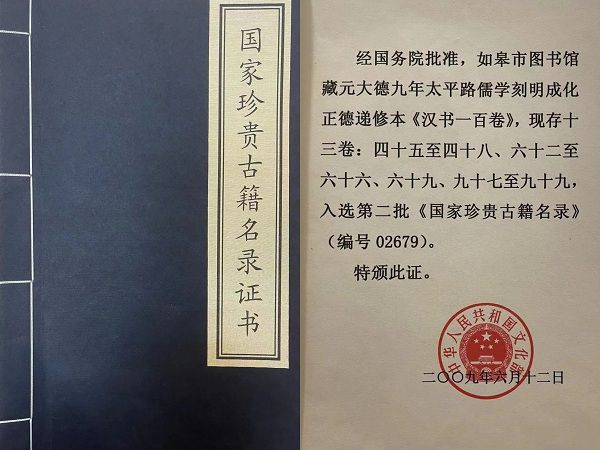 馆藏珍本丨元刻明递修本《汉书》2