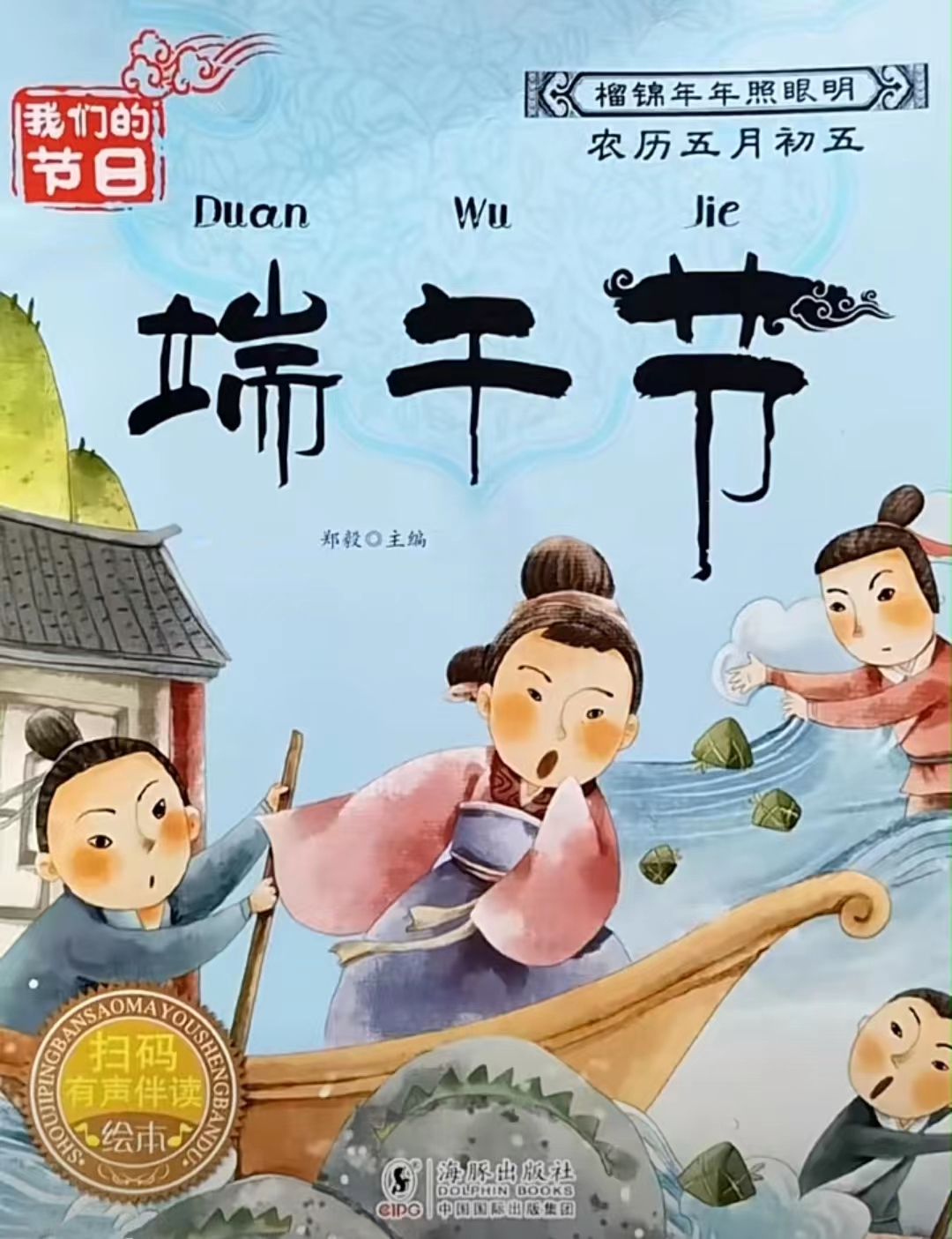 小图姐姐讲故事丨第4期《我们的节日·端午节》