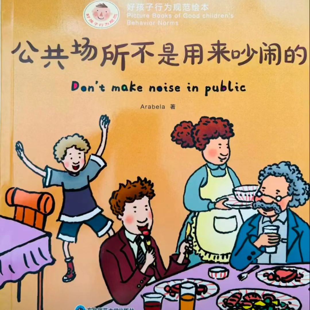 小图姐姐讲故事丨第5期《公共场所不是用来吵闹的》