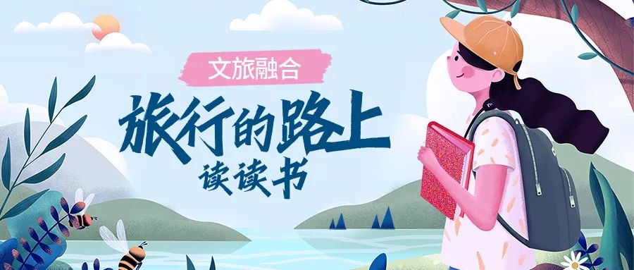百馆荐书 全省共读丨4月书单(上)旅行的路上读读书