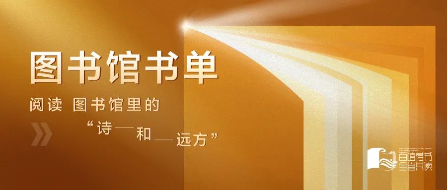 百馆荐书 全省共读丨5月上-图书馆书单