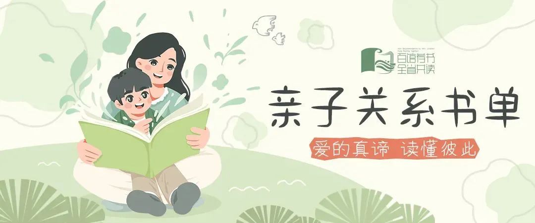 百馆荐书 全省共读丨6月上-亲子关系书单