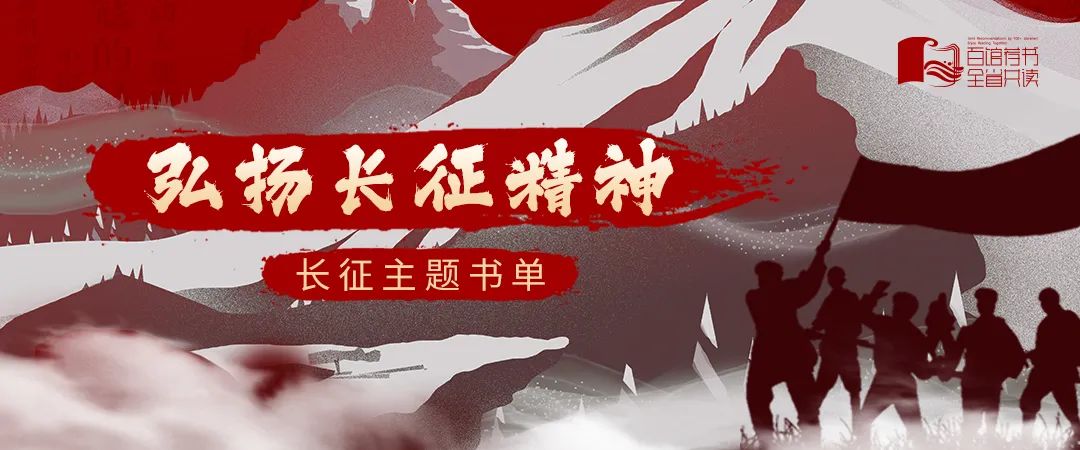 百馆荐书 全省共读丨6月下“弘扬长征精神”长征主题书单