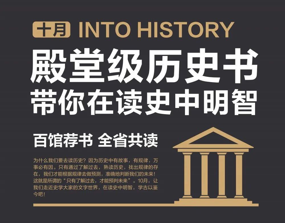 百馆荐书 全省共读 | 10月历史书推荐