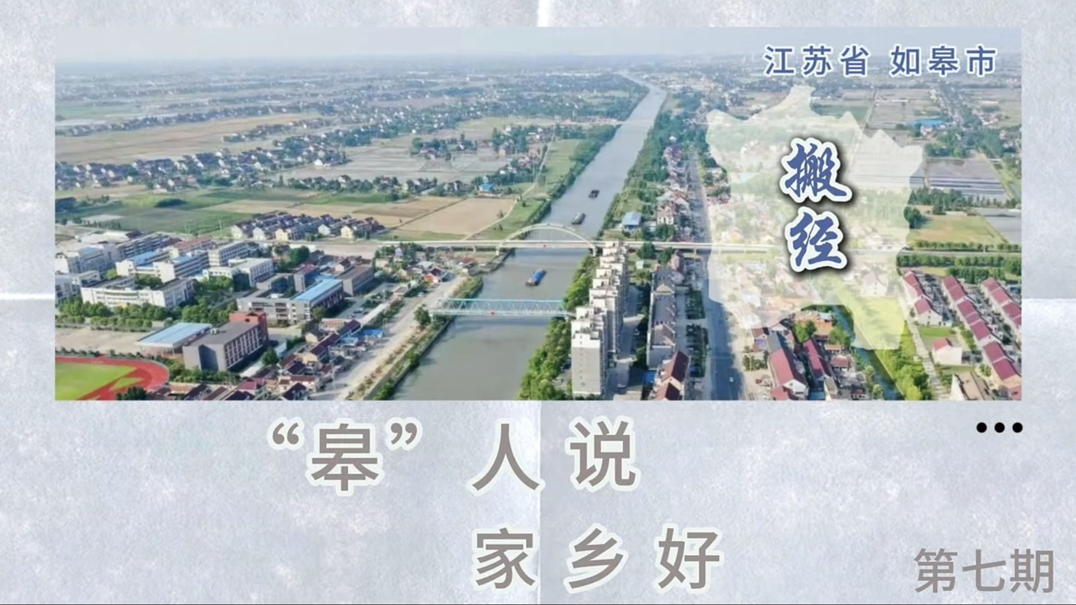 <a href="/activity-video/1346">【视频】《“皋”人说·家乡好》第七期:战斗英雄卢锦珠的故事</a>