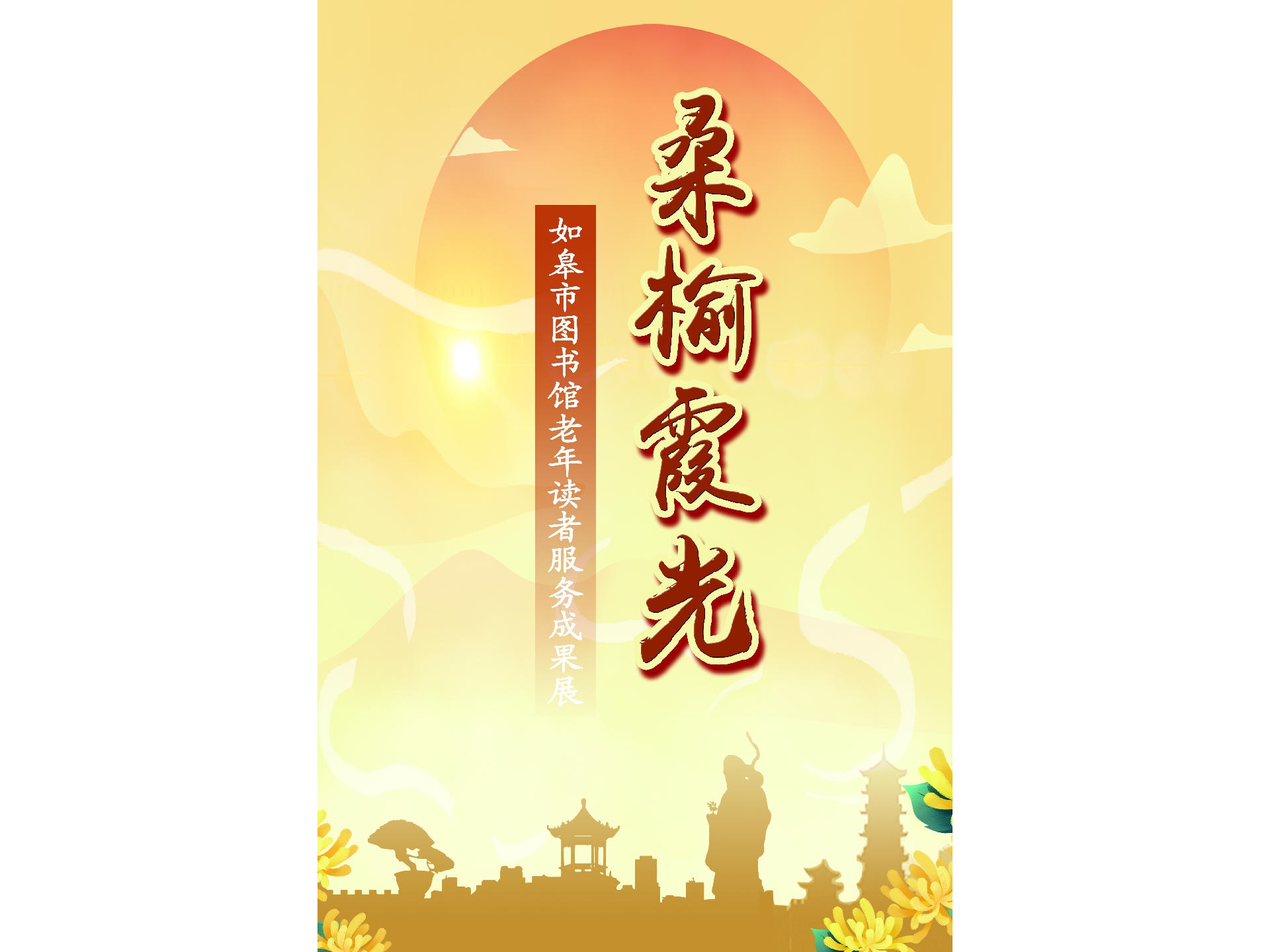 <a href="/extension/1369">【展览】桑榆霞光——如皋市图书馆老年读者服务成果展</a>